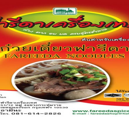 เครื่องก้วยเตี้ยวฟารีดาเครื่องเทศ 081-614-2826