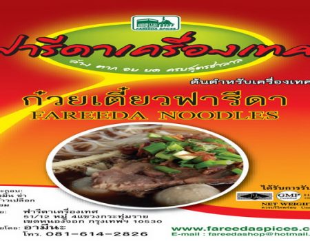 เครื่องก้วยเตี้ยวฟารีดาเครื่องเทศ 081-614-2826
