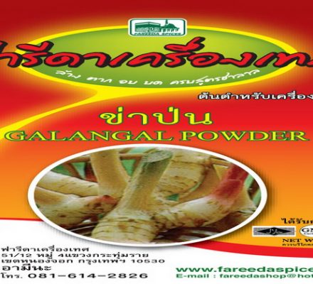 ข่าป่นฟารีดาเครื่องเทศ