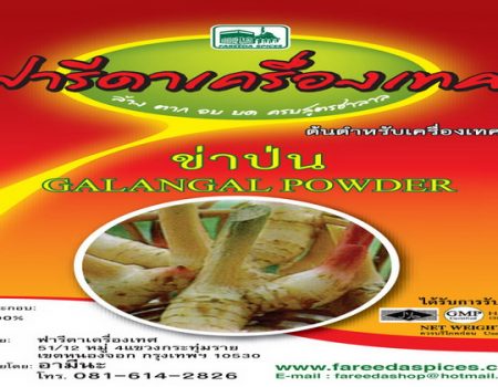 ข่าป่นฟารีดาเครื่องเทศ