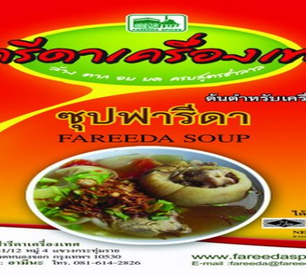เครื่องซุบฟารีดาเครื่องเทศ