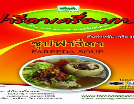 เครื่องซุบฟารีดาเครื่องเทศ