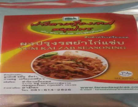 ผงปรุงรสยำไกแซบฟารีดา