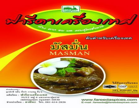 ผงมัสมั่น