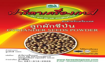 เมล็ดผักชี