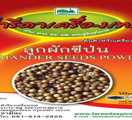 ลูกผักชีป่นฟารีดาเครื่องเทศ
