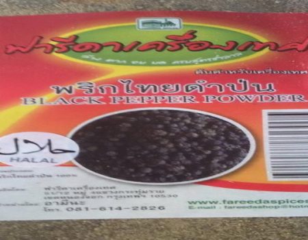 พริกไทยดำป่นฟารีดาเครื่องเทศ