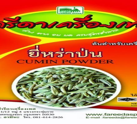 ยี่หร่าป่นฟารีดาเครื่องเทศ