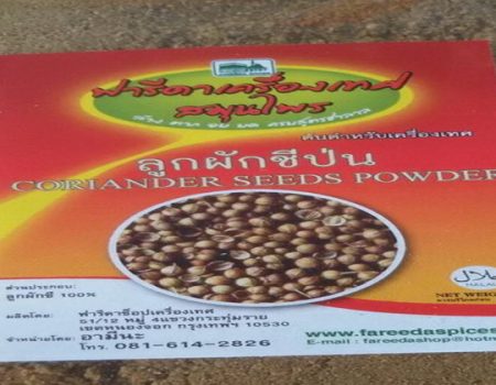 ลูกผักชีป่นฟารีดา