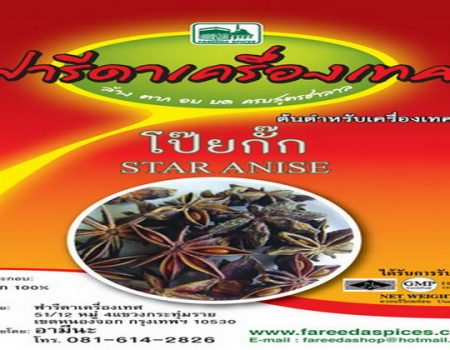 โป๊ยกั๊กฟารีดาฟารีดาเครื่องเทศ