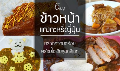 แกงกะหรี่เป็นอาหารยอดนิยมไปทั่วโลก